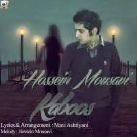 دانلود اهنگ حسین موسوی کابوس