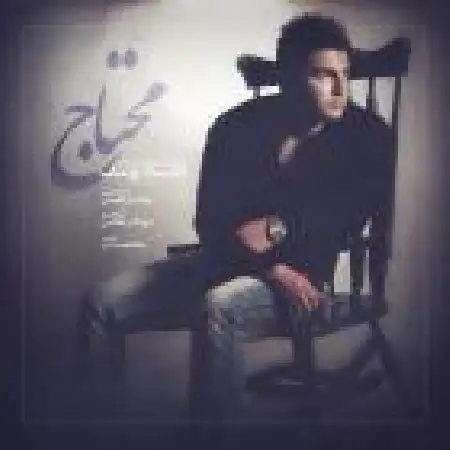 دانلود اهنگ حماد یوسف محتاج