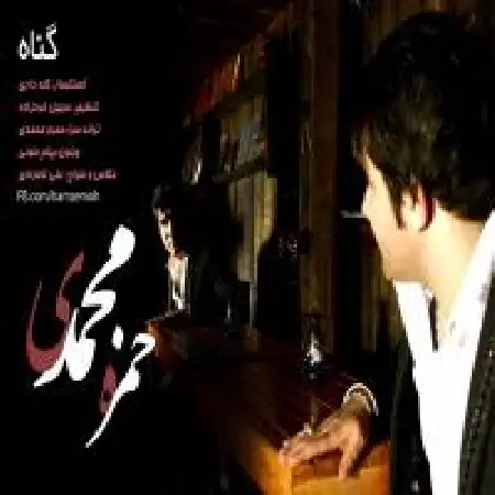 دانلود اهنگ حمزه محمدی گناه