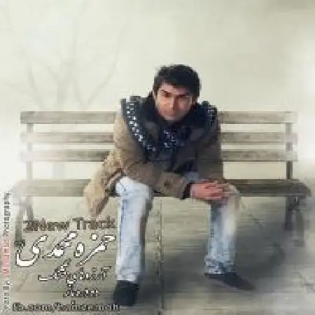دانلود اهنگ حمزه محمدی آرزوهای قشنگ