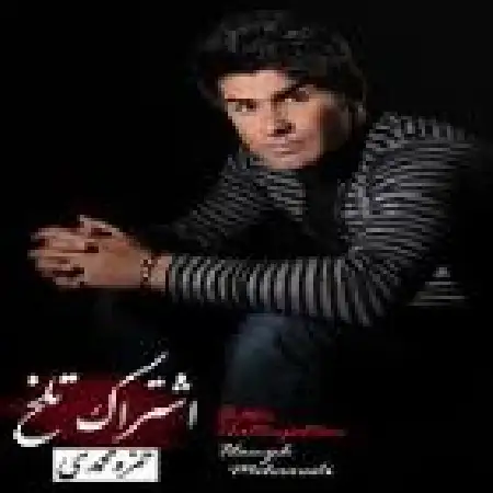 دانلود اهنگ حمزه محمدی اشتراک تلخ