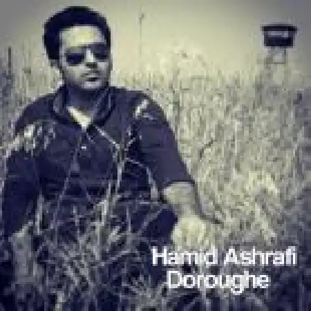 دانلود اهنگ حمید اشرفی دروغه