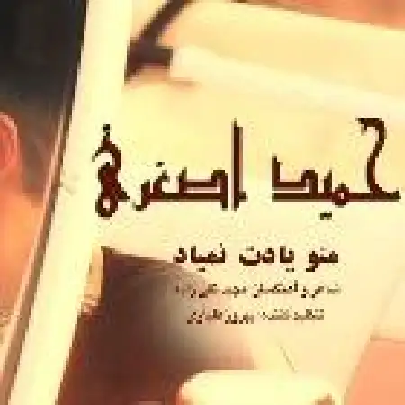 دانلود اهنگ حمید اصغری منو یادت نمیاد