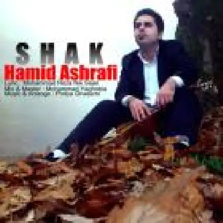 دانلود اهنگ حمید اشرفی شک