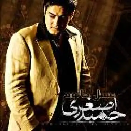 دانلود اهنگ حمید اصغری عسل