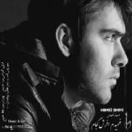 دانلود اهنگ حمید امینی فهمیدم آخرش کجاست