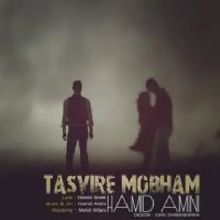 دانلود اهنگ حمید امینی تصویر مبهم