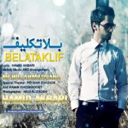 دانلود اهنگ حمید اکبری بلاتکلیف