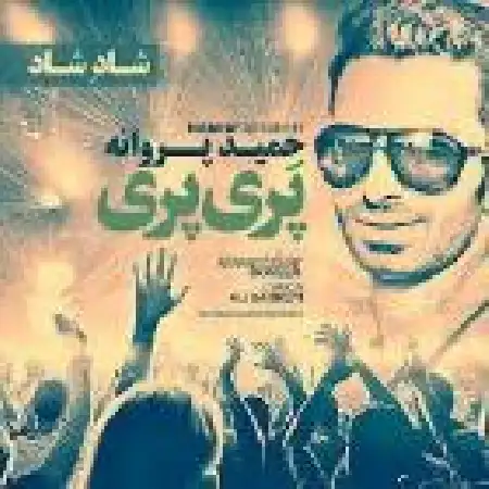 دانلود اهنگ حمید پروانه پری پری