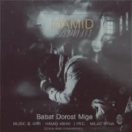 دانلود اهنگ حمید امینی بابات درست می که