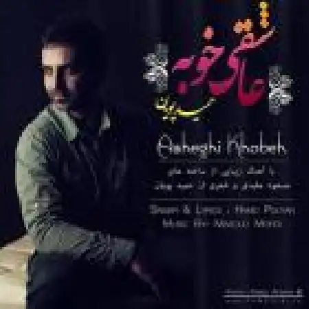 دانلود اهنگ حمید پویان عاشقی خوبه