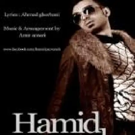 دانلود اهنگ حمید پروانه عشقمو باور کن