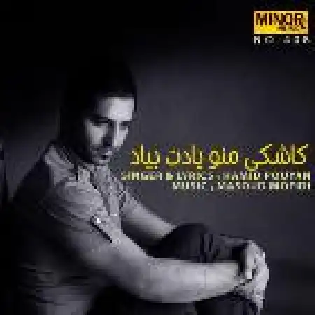 دانلود اهنگ حمید پویان کاشکی منو یادت بیاد