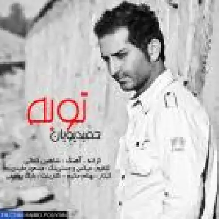 دانلود اهنگ حمید پویان توبه