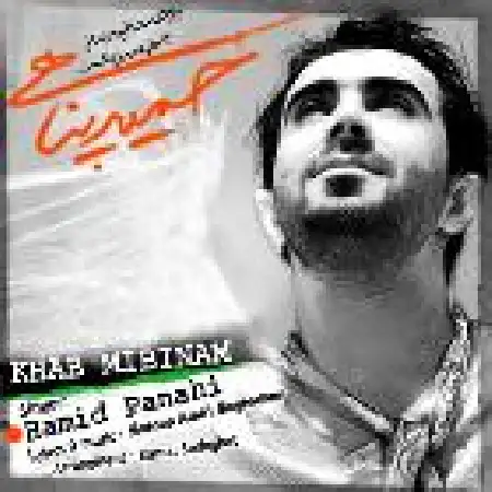 دانلود اهنگ حمید پناهی خواب میبینم