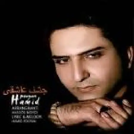 دانلود اهنگ حمید پویان جادوی چشمات