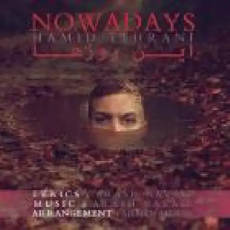 دانلود اهنگ حمید تهرانی این روزا