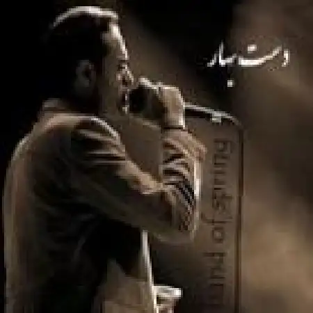 دانلود اهنگ حمید حامی دست بهار