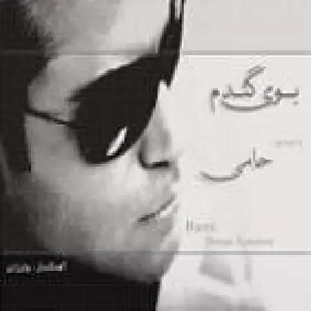 دانلود اهنگ حمید حامی اجازه