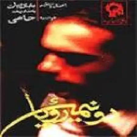 دانلود اهنگ حمید حامی دلم گرفت ۱