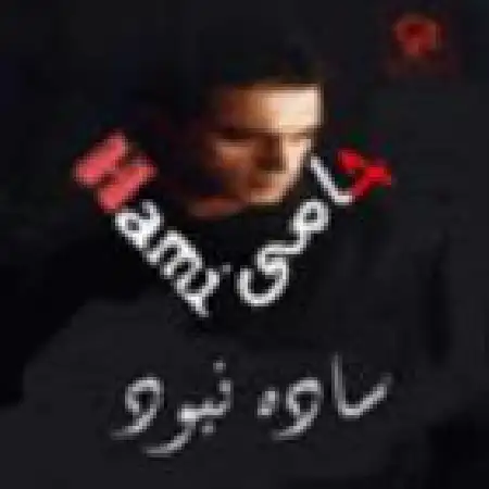 دانلود اهنگ حمید حامی نون گندم