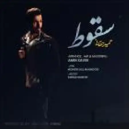 دانلود اهنگ حمید حقانی سقوط