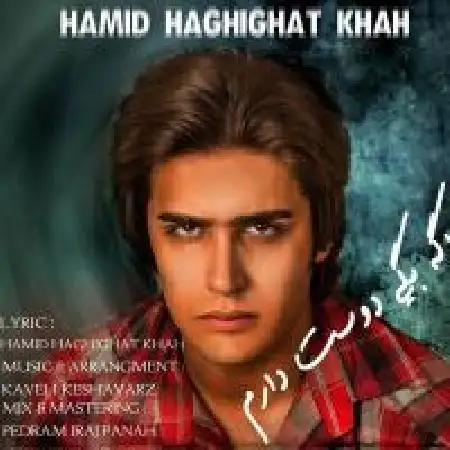 دانلود اهنگ حمید حقیقت خواه اگه بگی دوست دارم
