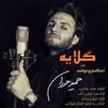 دانلود اهنگ حمید حوران گلایه