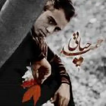 دانلود اهنگ حمید حیاتی پاییز