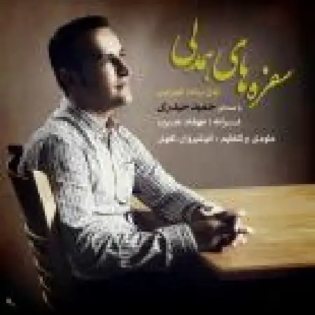 دانلود اهنگ حمید حیدری سفره های همدلی