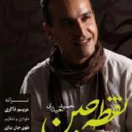 دانلود اهنگ حمید حیدری نقطه چین