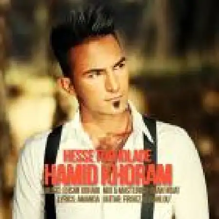 دانلود اهنگ حمید خرم حس فوق العاده