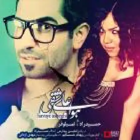 دانلود اهنگ حمید راد هوای عاشقی با حضور نیلوفر