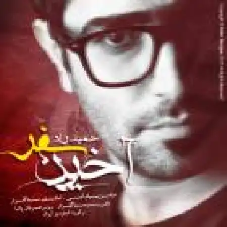 دانلود اهنگ حمید راد آخرین سفر