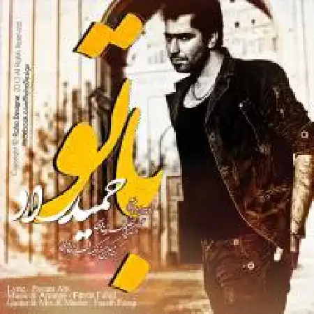 دانلود اهنگ حمید راد با تو