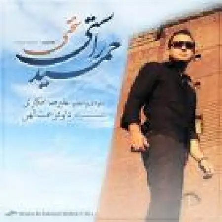 دانلود اهنگ حمید راستی سختی