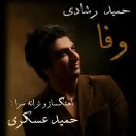 دانلود اهنگ حمید رشادی وفا