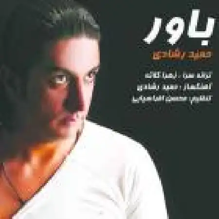 دانلود اهنگ حمید رشادی باور