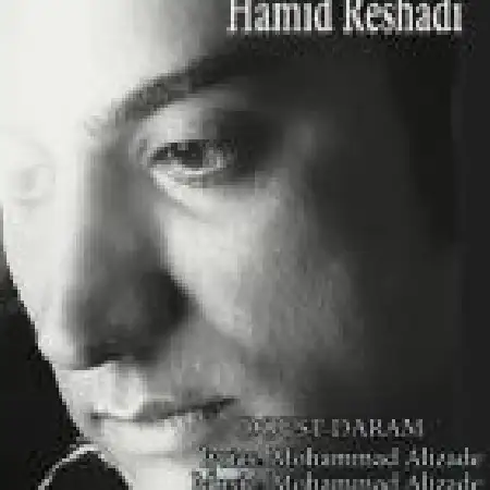 دانلود اهنگ حمید رشادی دوست دارم