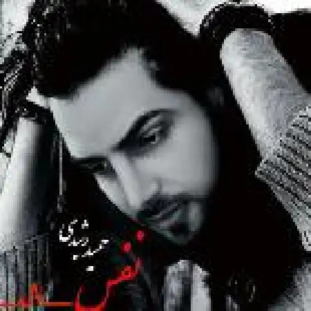 دانلود اهنگ حمید رشیدی نفس