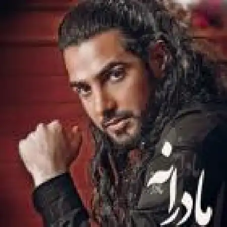 دانلود اهنگ حمید رشیدی مادرانه