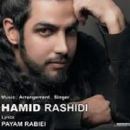 دانلود اهنگ حمید رشیدی تو داری عاشقم میشی