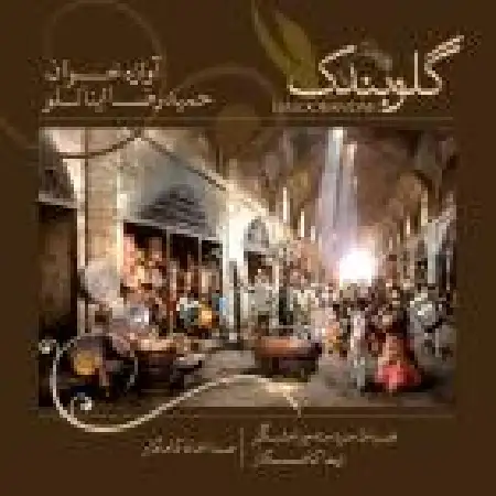 دانلود اهنگ حمید رضا اینانلو گلوبندک