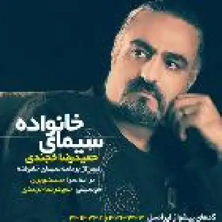 دانلود اهنگ حمید رضا خجندی سیمای خانواده