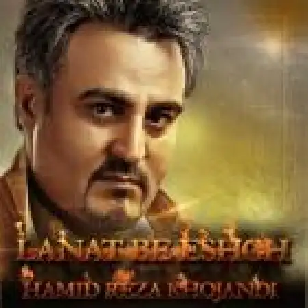 دانلود اهنگ حمید رضا خجندی لعنت به عشق