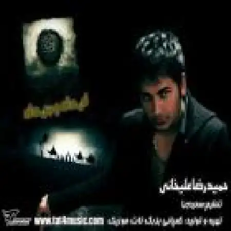 دانلود اهنگ حمید رضا علیخانی ای داد و بیداد