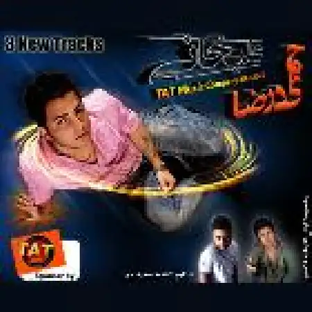 دانلود اهنگ حمید رضا علیخانی همه وجودم