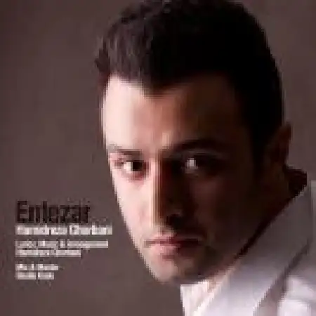 دانلود اهنگ حمید رضا قربانی انتظار