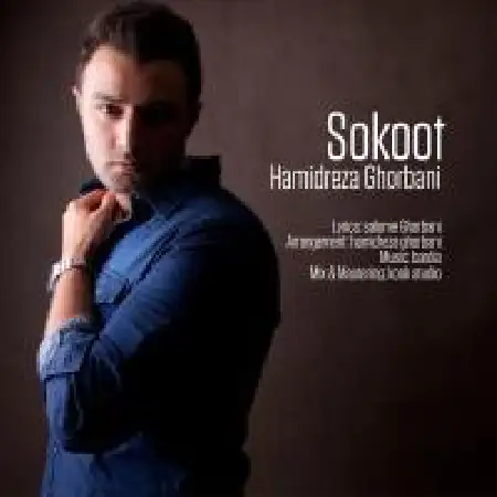 دانلود اهنگ حمید رضا قربانی سکوت