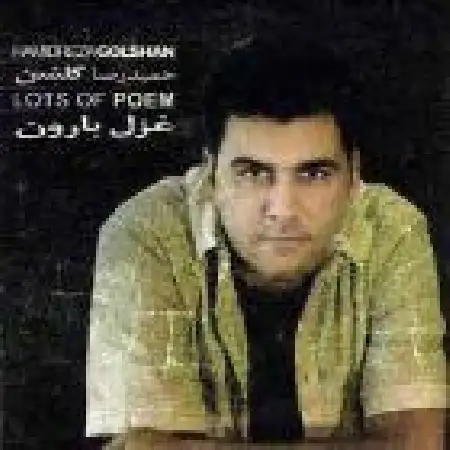 دانلود اهنگ حمید رضا گلشن تنهام نزار